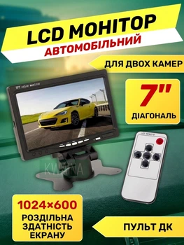 Автомобильный LCD монитор диагональ 7" для двух камер, 1024×600, с пультом ДУ, установка на торпедо или врезная в панель