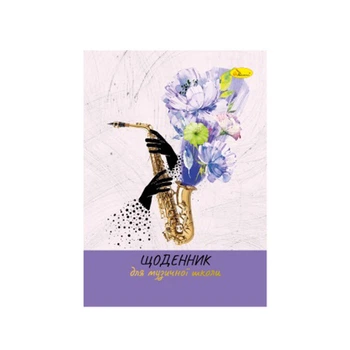 Дневник для музыкальной школы "A saxophone with flowers" АП-0104-11 В5 на скобе