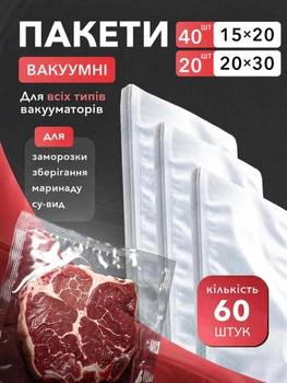 Пакети для вакууматора рифлені харчові набір 60 шт VMHouse плівка для вакуумного пакувальника запаювання та вакуумування сухих та вологих продуктів 15х20 см та 20х30 см прозорі (0201-0011)