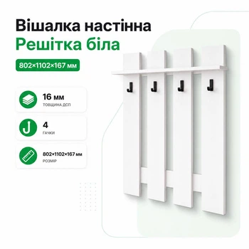 Вешалка решетка Белый