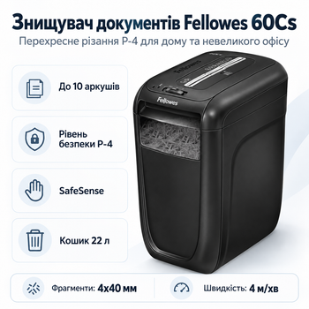 Уничтожитель документов Fellowes 60Cs P-4 10 листов 22 л SafeSense Black (f.U4606101)