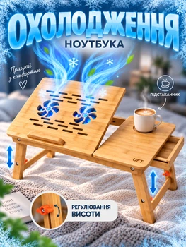 Бамбуковий столик для ноутбука 17" LOWT26 з активним охолодженням