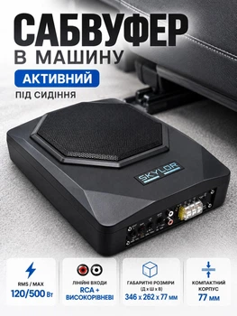 Сабвуфер автомобільний під сидіння 10 дюймів 120/500Вт SKYLOR BS-250 активний саб вуфер в машину авто D клас