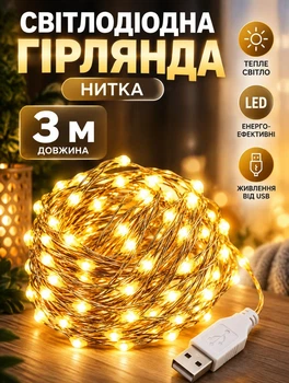 Светодиодная гирлянда роса 3 метра питание USB гирлянда нитка на тонком гибком проводе Теплый желтый