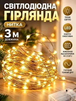 Светодиодная гирлянда роса на батарейках 3 метра гирлянда нитка на тонком гибком проводе Теплый желтый