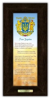 Классическая картина "Гимн Украины" 10*30 см гпуккл160005к10х30 Гранд Презент гпуккл160005к10х30