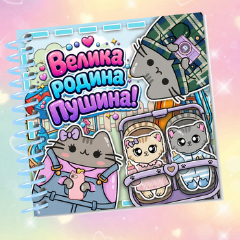 Альбом на липучках «Велика родина Пушина»