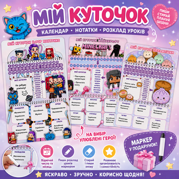 Мій куточок — улюблені герої завжди поруч! Багаторазовий розклад уроків, календар та нотатки.