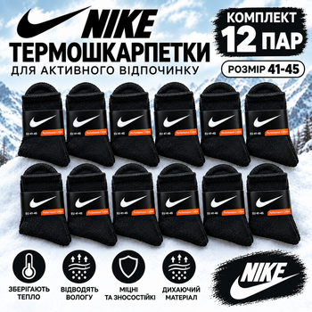 Набор мужских махровых высоких термо носков NK 12 пар 41-45 Black-White