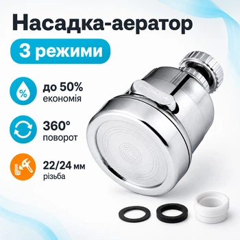 Поворотная насадка на кран, 3 режима, аэратор воды, диффузор