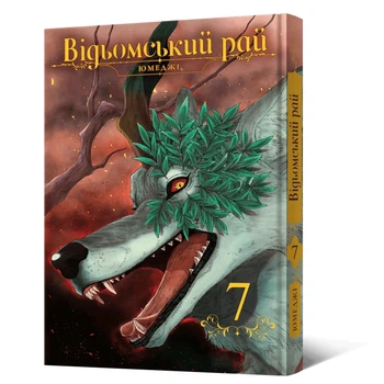 Манга Відьомський рай. Том 7