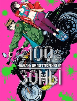 Манга 100 бажань до перетворення на зомбі. Том 1