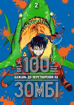 Манга 100 бажань до перетворення на зомбі. Том 2