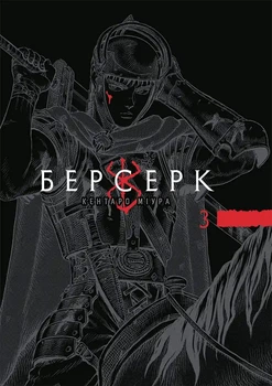 Манга Берсерк. Том 3