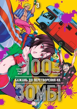 Манга 100 бажань до перетворення на зомбі. Том 3
