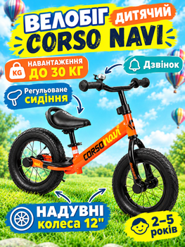 Беговел Corso Navi NV-62378, баланс-байк 12" надувные колёса, стальная рама, звонок, подножка, детский беговел 2–5 лет