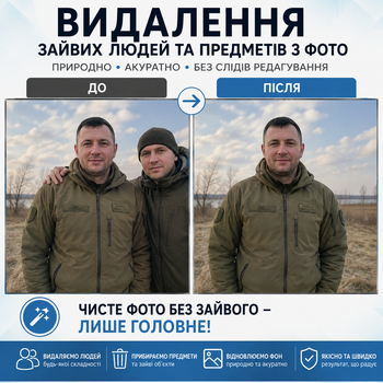Видалення зайвої людини/об’єкта на Вашому фото Для портрета