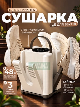 Електрична сушарка для взуття на 3 пари з UV-обробкою, таймером і LED-дисплеєм, вертикальна з антибактеріальним ефектом, бежева