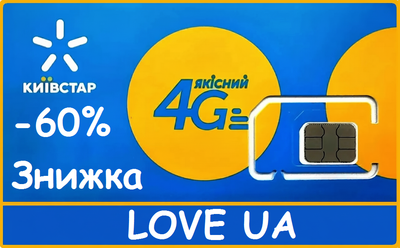 Стартовый пакет Киевстар 4G тариф LOVE UA 0KS 763-80-82