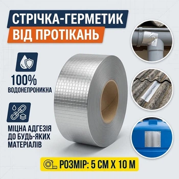Бутилкаучукова стрічка герметик із алюмінієвою плівкою 10 м х 5 см самоклеюча гідроізоляційна від протікань даху та труб