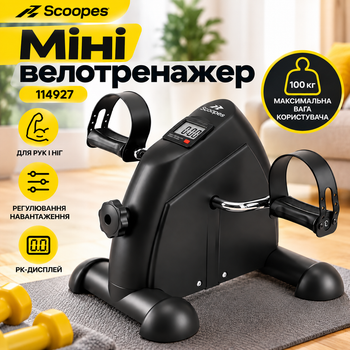 Мини-велотренажер Scoopes BodySpin Plus 114927 для рук и ног педальный для занятий дома