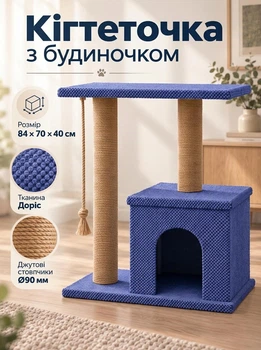 Кігтеточка з будиночком для котів велика підлогова дряпка для котів та ігровий комплекс для котів 84х70х40 см синя (60274/15S1M)