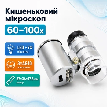 Мікроскоп 60X кишеньковий, лупа з підсвічуванням 670236
