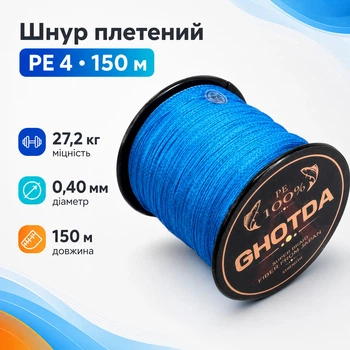 Шнур рибальський плетений, 150м 4жили 0.4мм 27.2кг GHOTDA, синій 670694