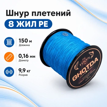 Шнур рибальський плетений, 150м 8жил 0.16мм 9.9кг GHOTDA, синій 670693