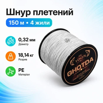 Шнур рибальський плетений, 150м 4жили 0.32мм 18.1кг GHOTDA, сірий 670692