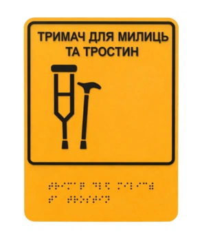 Табличка тактильна для людей з інвалідністю Тримач для милиць та тростин з Брайлем 150х200 мм