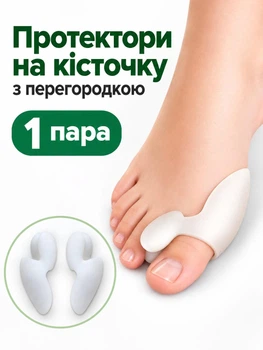 Силіконовий протектор на кісточку Valgus Pro з перегородкою 1 пара (24052011)