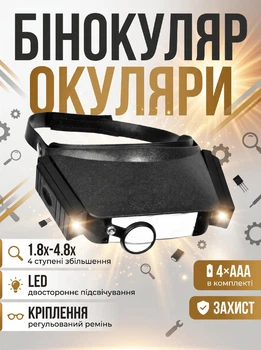 Бінокуляр окуляри Magnifier MG81007 зі збільшувальним склом та лупою та LED підсвічуванням з батарейками в комплекті