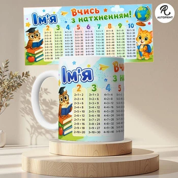 Чашка Кружка Autoprint Именная Для школьника Подарок школьнику Таблица умножения 330 мл (CUP151)