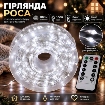 Гірлянда роса на пульті 100 метрів на 1000 led світлодіодів крапля на білому дроті біла 1000L100MWW