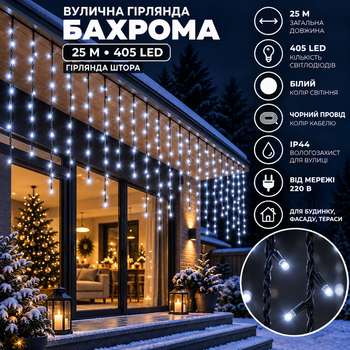 Вулична гірлянда Бахрома 25 м 405 LED чорний провід Білий 25MBW