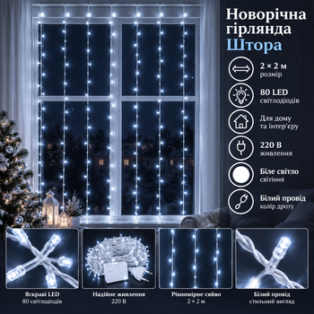 Новорічна гірлянда штора 2х2 м 80 LED кімнатна білий провід Білий ZWM2280LEDW