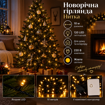 Новорічна гірлянда кімнатна нитка 10 м 120 LED чорний провід Жовтий W120LED10MBY