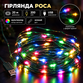 Гірлянда роса 20 метрів USB на 200 led світлодіодів крапля на зеленому дроті мультиколор USB200L20MGML