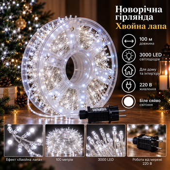 Новорічна гірлянда Хвойна лапа 100 м 3000 LED білий провід Біле сяйво D3000L100MWW