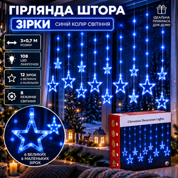 Гірлянда штора 3х0,7 м Зірки на 108 LED лампочок світлодіодна 6 великих та 6 маленьких зірок 9В 8 режимів Синій 1733054BL