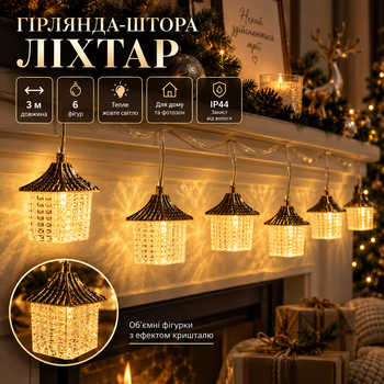 Гірлянда штора з фігурками Ліхтар 3 метри 6 ламп тепле жовте світло 6L3MLIG