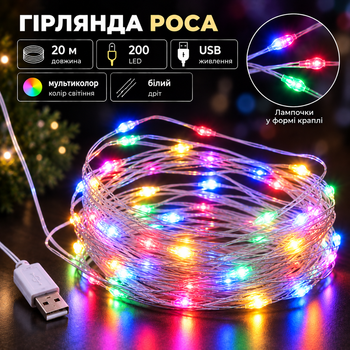Гірлянда роса 20 метрів USB на 200 led світлодіодів крапля 20 метрів білий дріт мультиколор USB200L20MWML
