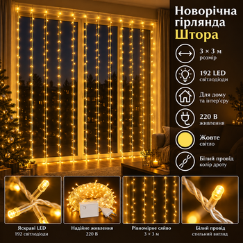 Новорічна гірлянда штора 3х3 м 192 LED кімнатна білий провід Жовтий ZWM33192LEDY