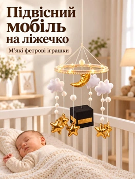 Детский подвесной мобиль на кроватку с LED-подсветкой, фетровыми тучками и золотыми звездочками, без держателя