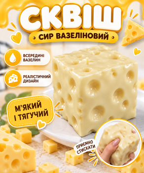 Іграшка сквіш сир вазеліновий з вазеліном куб квадратний антистрес