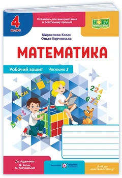 Корчевська О. Робочий зошит. Математика 4 клас. Частина 2. (до підр. Корчевська О. ; Козак М.). Оновлень!