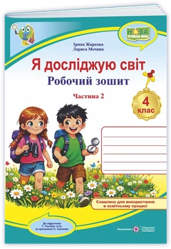 Жаркова І. Робочий зошит. Я досліджую світ. 4 клас. ( до підр. Т. Гільберг). Частина 2
