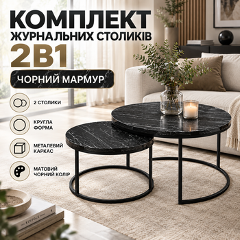 Комплект журнальних столиків 2в1 75 см 60 см столики трансформери круглі з металевим каркасом чорний мармур для вітальні спальні офісу лофт мінімалізм