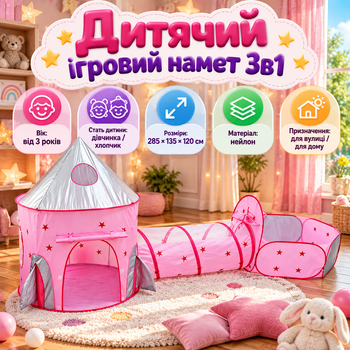 Детская игровая палатка 3в1 285×135×120 см с туннелем и открытым бассейном